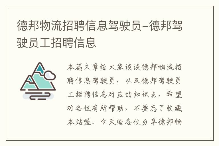 德邦物流招聘信息驾驶员-德邦驾驶员工招聘信息