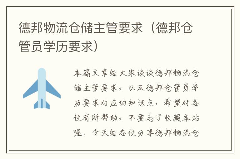 德邦物流仓储主管要求（德邦仓管员学历要求）