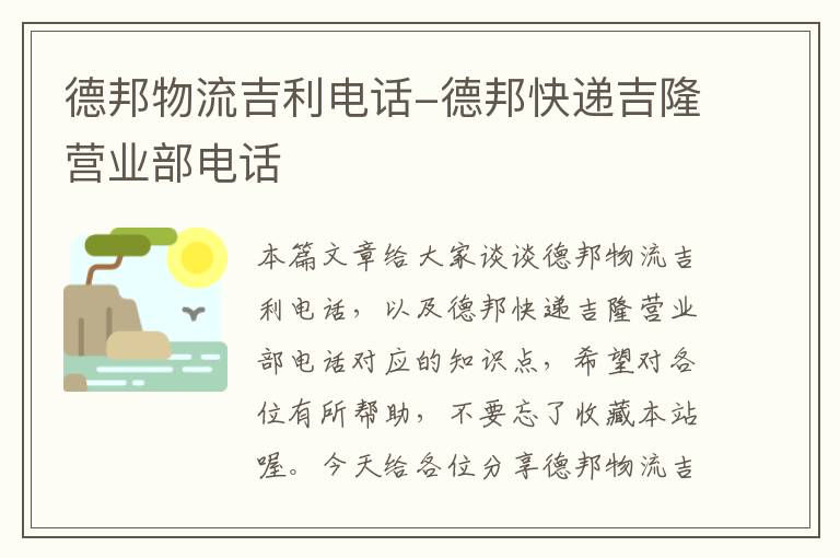 德邦物流吉利电话-德邦快递吉隆营业部电话