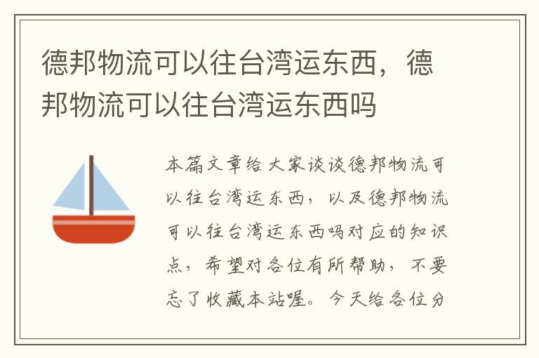 德邦物流可以往台湾运东西，德邦物流可以往台湾运东西吗