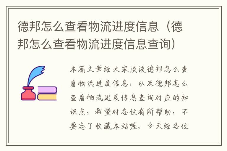 德邦怎么查看物流进度信息（德邦怎么查看物流进度信息查询）