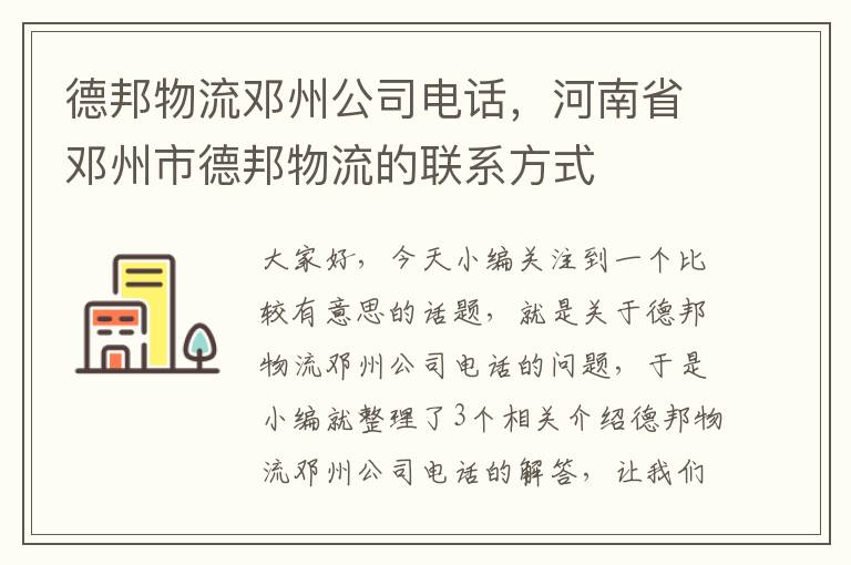 德邦物流邓州公司电话，河南省邓州市德邦物流的联系方式