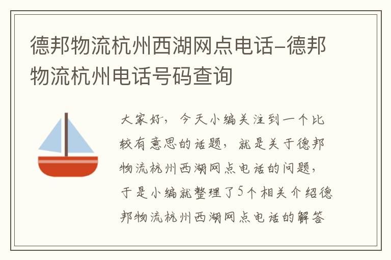 德邦物流杭州西湖网点电话-德邦物流杭州电话号码查询