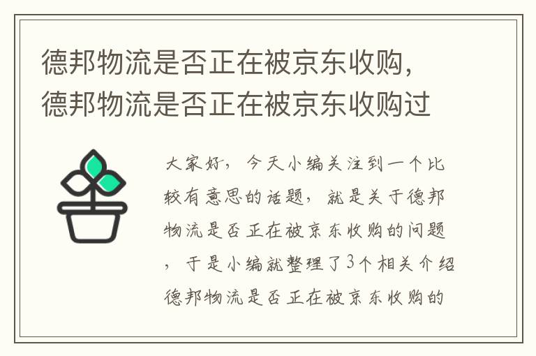 德邦物流是否正在被京东收购，德邦物流是否正在被京东收购过