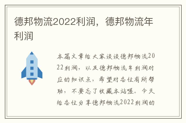 德邦物流2022利润，德邦物流年利润