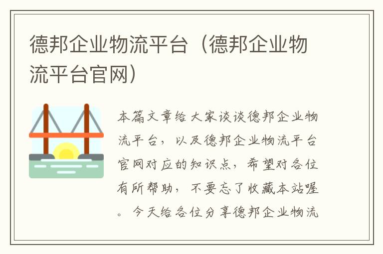 德邦企业物流平台（德邦企业物流平台官网）