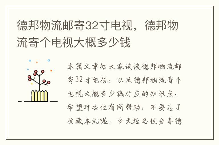 德邦物流邮寄32寸电视，德邦物流寄个电视大概多少钱