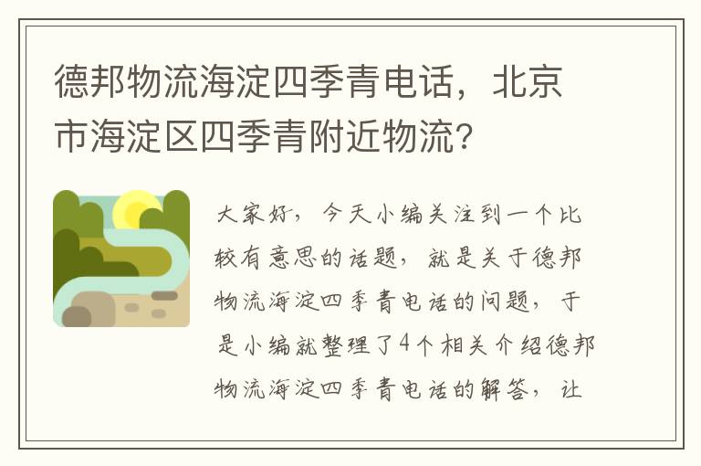 德邦物流海淀四季青电话，北京市海淀区四季青附近物流?