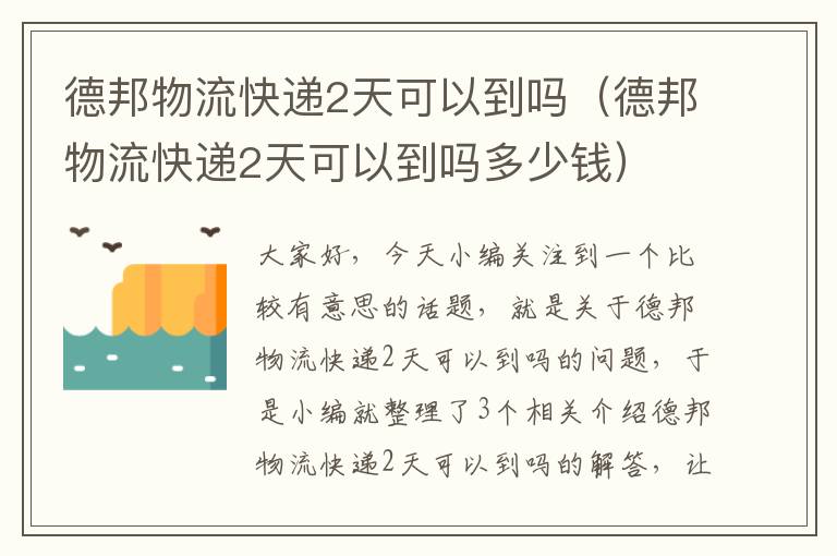 德邦物流快递2天可以到吗（德邦物流快递2天可以到吗多少钱）