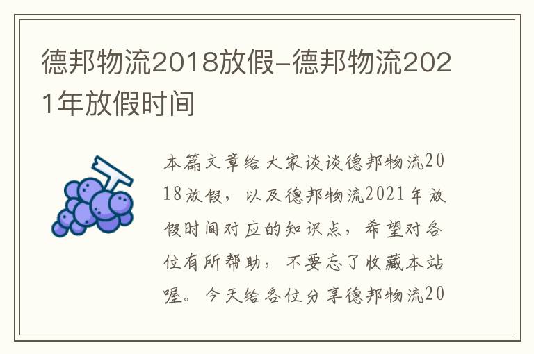 德邦物流2018放假-德邦物流2021年放假时间