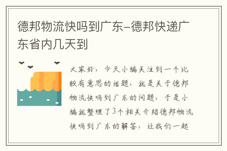 德邦物流快吗到广东-德邦快递广东省内几天到