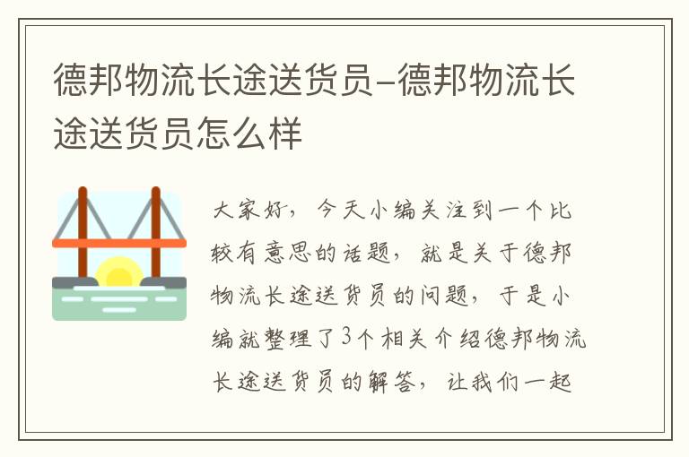 德邦物流长途送货员-德邦物流长途送货员怎么样