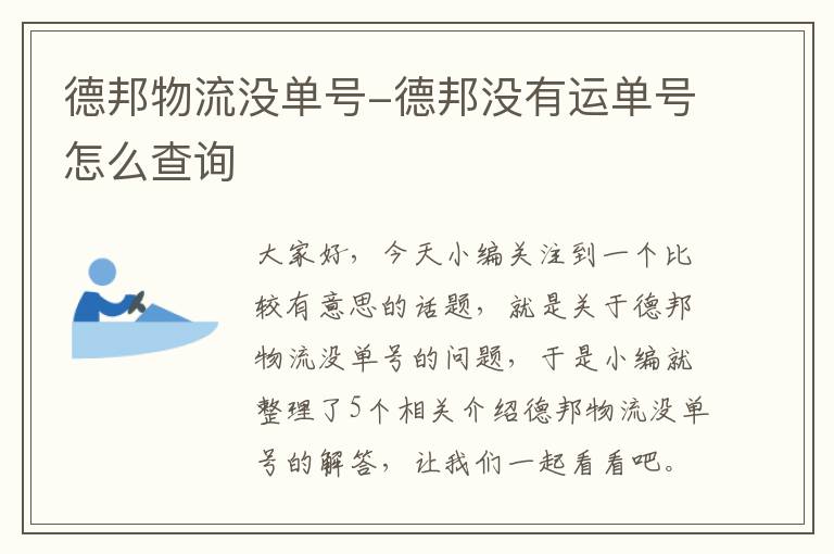 德邦物流没单号-德邦没有运单号怎么查询