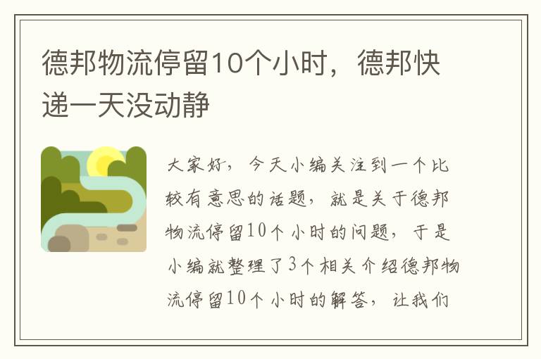 德邦物流停留10个小时，德邦快递一天没动静