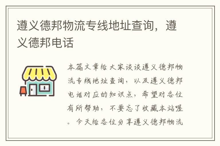 遵义德邦物流专线地址查询，遵义德邦电话