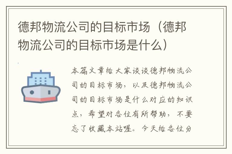 德邦物流公司的目标市场（德邦物流公司的目标市场是什么）