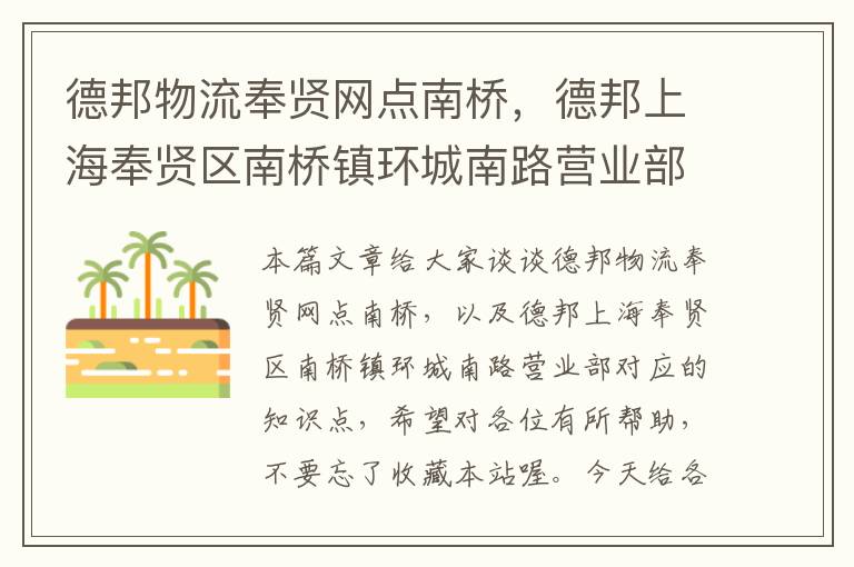 德邦物流奉贤网点南桥，德邦上海奉贤区南桥镇环城南路营业部