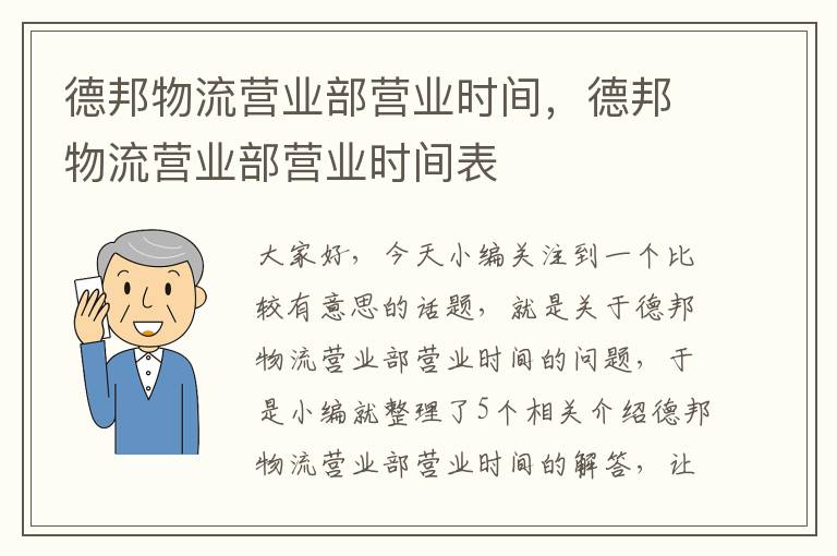 德邦物流营业部营业时间，德邦物流营业部营业时间表