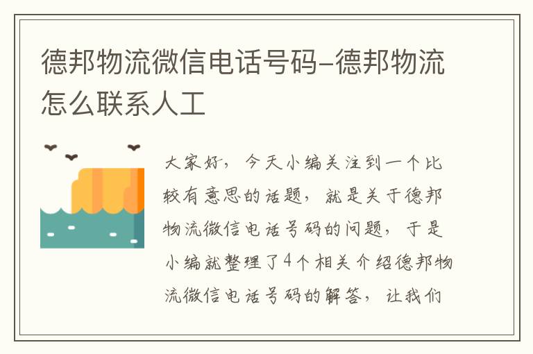 德邦物流微信电话号码-德邦物流怎么联系人工