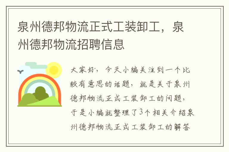 泉州德邦物流正式工装卸工，泉州德邦物流招聘信息