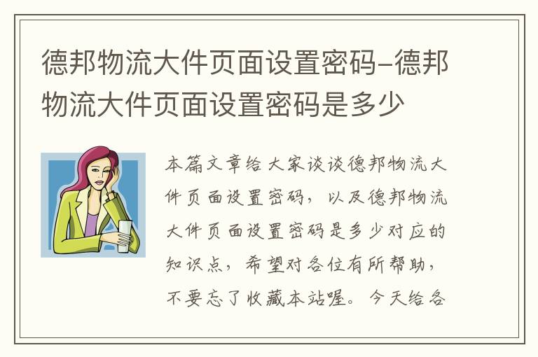 德邦物流大件页面设置密码-德邦物流大件页面设置密码是多少