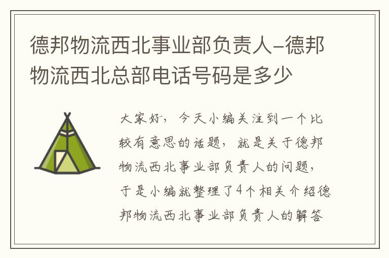 德邦物流西北事业部负责人-德邦物流西北总部电话号码是多少