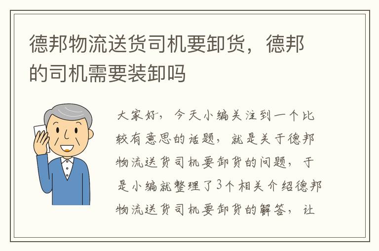 德邦物流送货司机要卸货，德邦的司机需要装卸吗