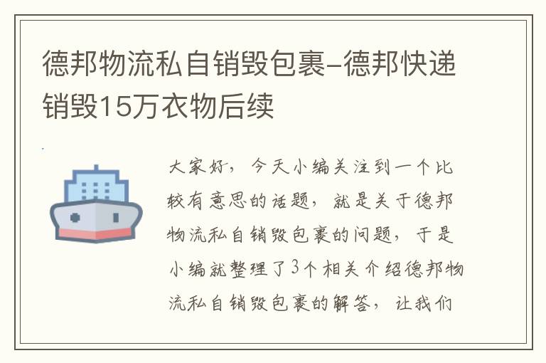 德邦物流私自销毁包裹-德邦快递销毁15万衣物后续