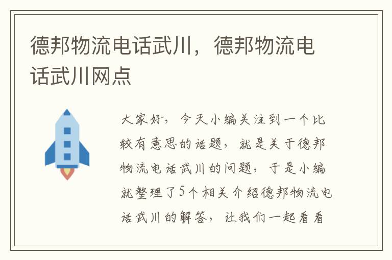 德邦物流电话武川，德邦物流电话武川网点