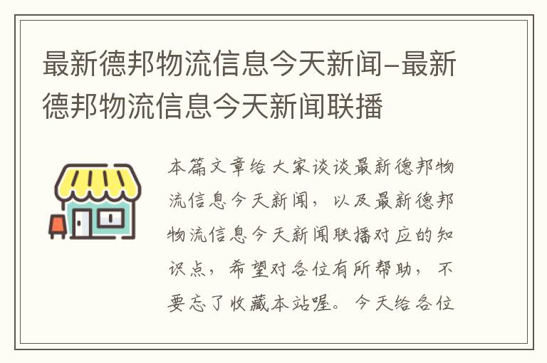 最新德邦物流信息今天新闻-最新德邦物流信息今天新闻联播