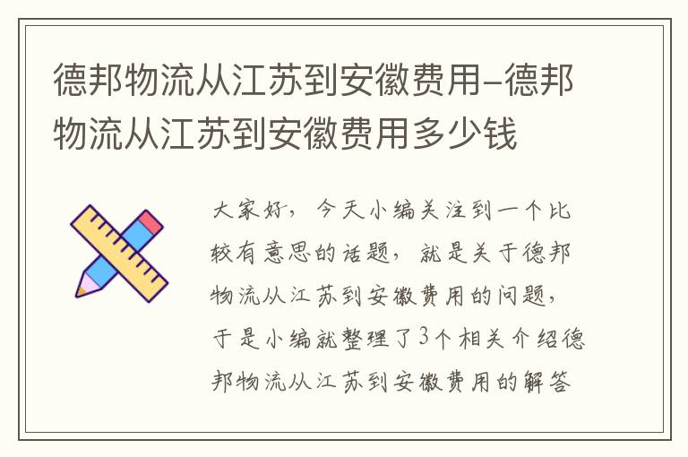 德邦物流从江苏到安徽费用-德邦物流从江苏到安徽费用多少钱