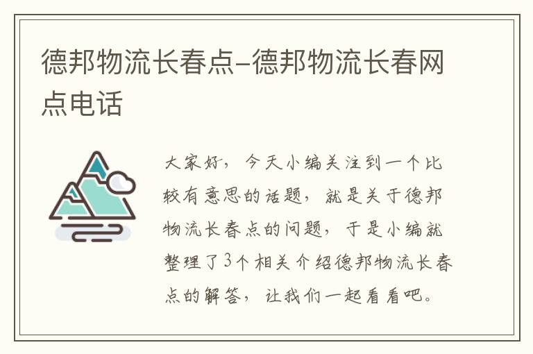 德邦物流长春点-德邦物流长春网点电话