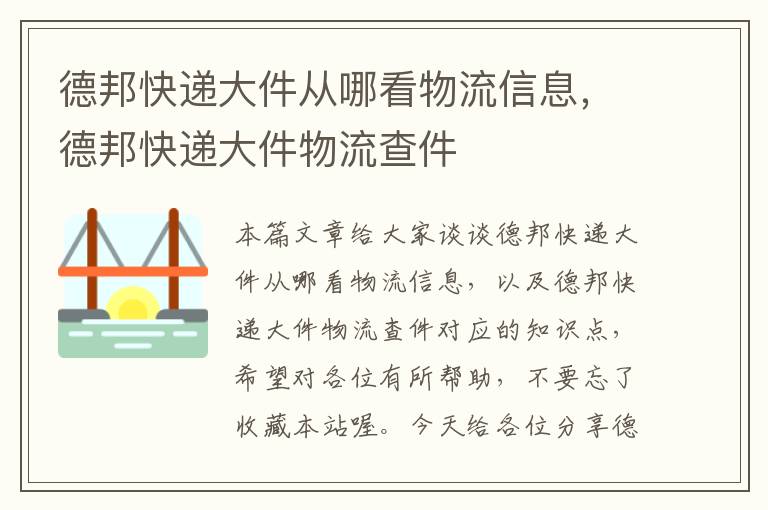 德邦快递大件从哪看物流信息，德邦快递大件物流查件