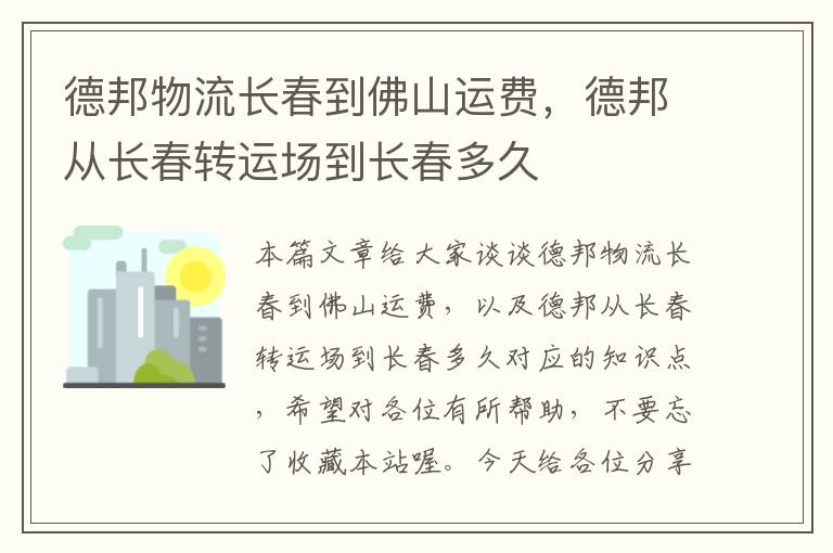 德邦物流长春到佛山运费，德邦从长春转运场到长春多久