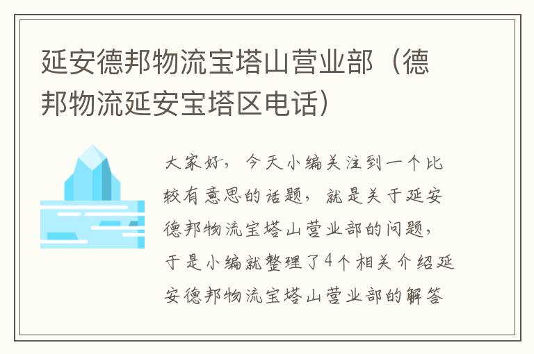 延安德邦物流宝塔山营业部（德邦物流延安宝塔区电话）