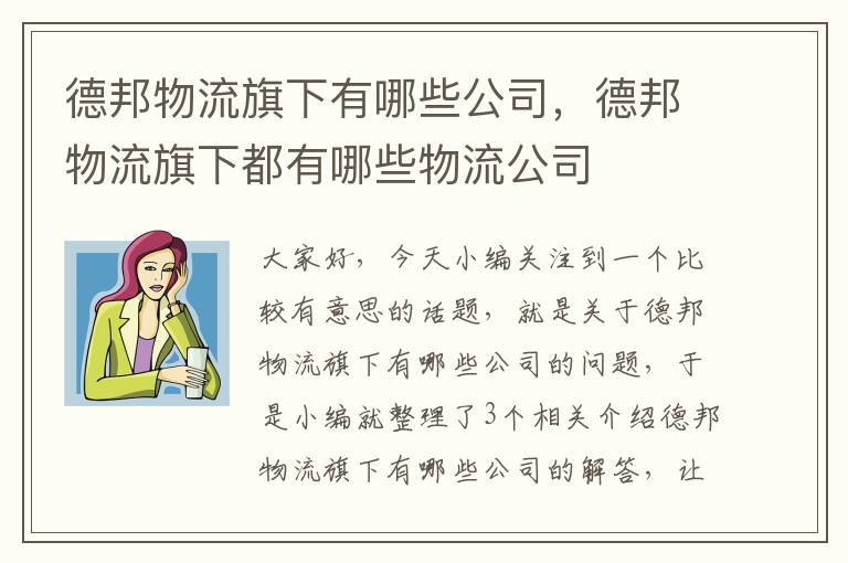 德邦物流旗下有哪些公司，德邦物流旗下都有哪些物流公司