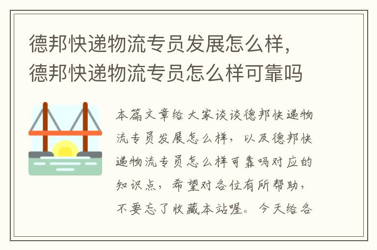 德邦快递物流专员发展怎么样，德邦快递物流专员怎么样可靠吗