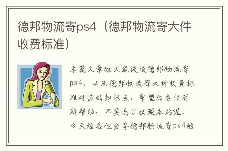 德邦物流寄ps4（德邦物流寄大件收费标准）