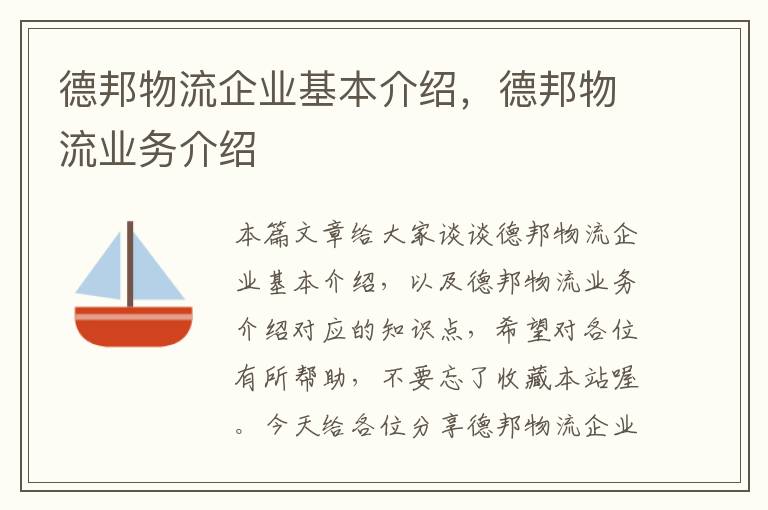 德邦物流企业基本介绍，德邦物流业务介绍