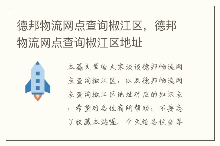 德邦物流网点查询椒江区，德邦物流网点查询椒江区地址