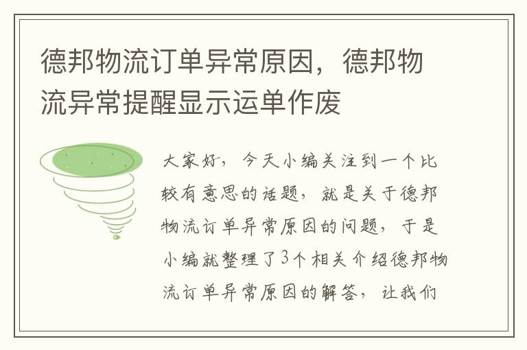 德邦物流订单异常原因，德邦物流异常提醒显示运单作废