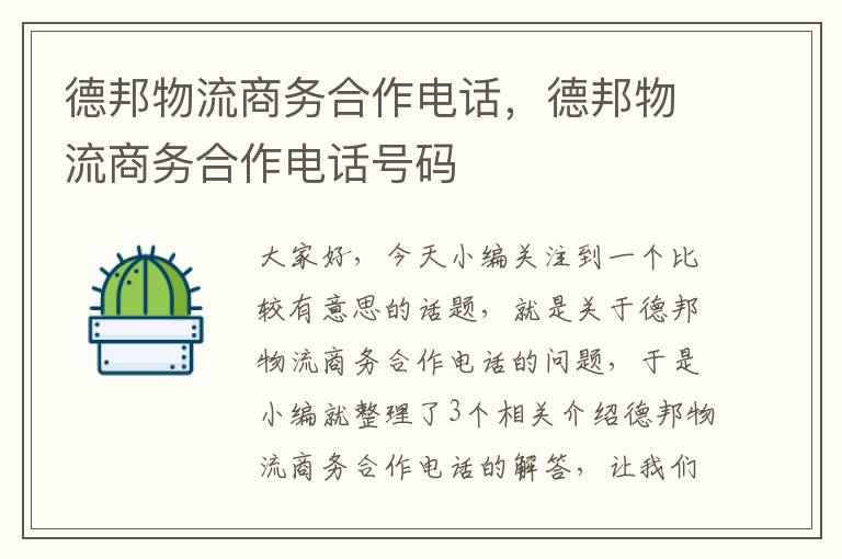 德邦物流商务合作电话，德邦物流商务合作电话号码