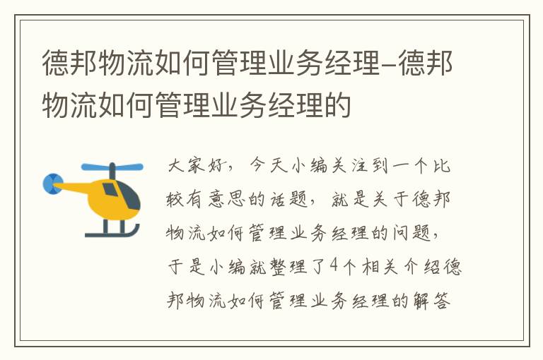 德邦物流如何管理业务经理-德邦物流如何管理业务经理的