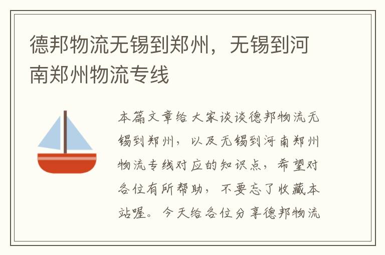 德邦物流无锡到郑州，无锡到河南郑州物流专线