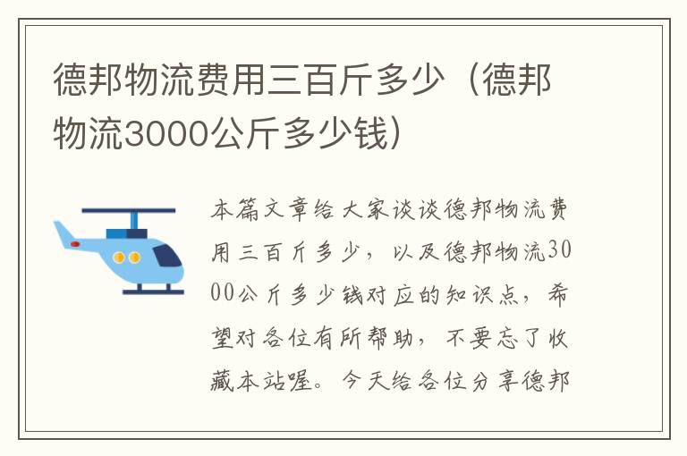 德邦物流费用三百斤多少（德邦物流3000公斤多少钱）