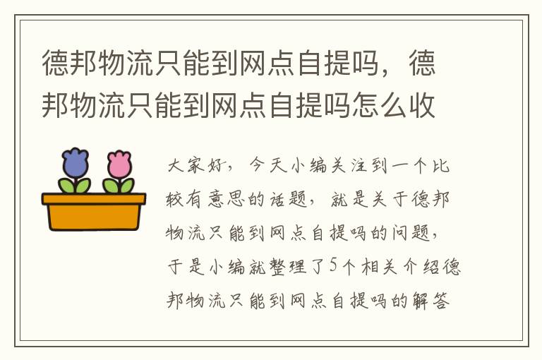 德邦物流只能到网点自提吗，德邦物流只能到网点自提吗怎么收费