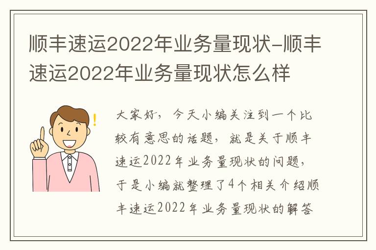 顺丰速运2022年业务量现状-顺丰速运2022年业务量现状怎么样