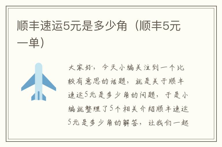 顺丰速运5元是多少角（顺丰5元一单）