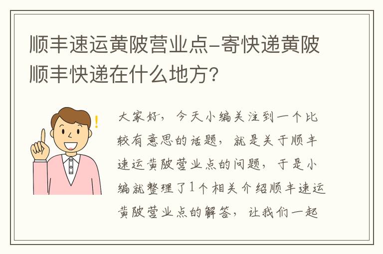 顺丰速运黄陂营业点-寄快递黄陂顺丰快递在什么地方?