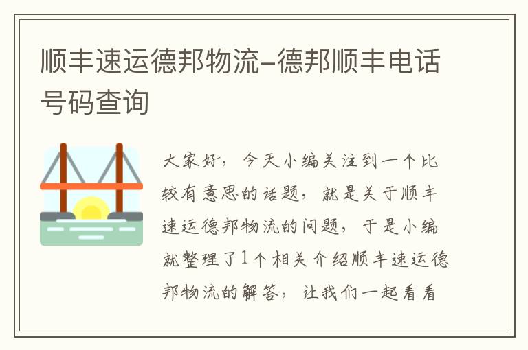 顺丰速运德邦物流-德邦顺丰电话号码查询